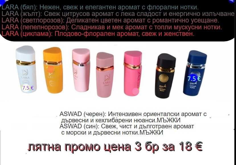 7 парфюма избери 3 за 18 €