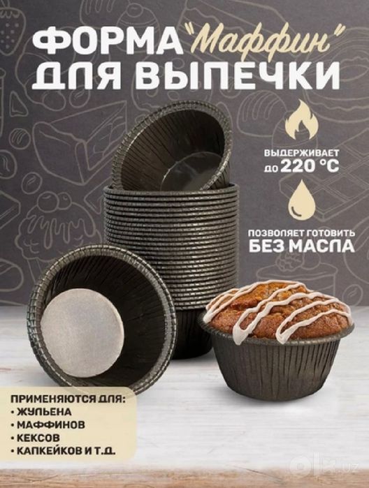 Кондитерская форма маффин для выпечки. Оптом и в розницу