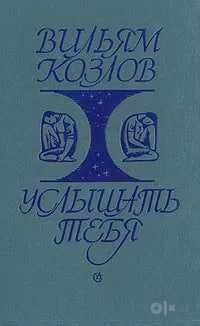 Услышать тебя | Козлов Вильям Федорович