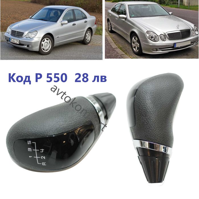 Мерцедес 204/202/203/ 211/124 Дръжка Топка Скороростен Лост