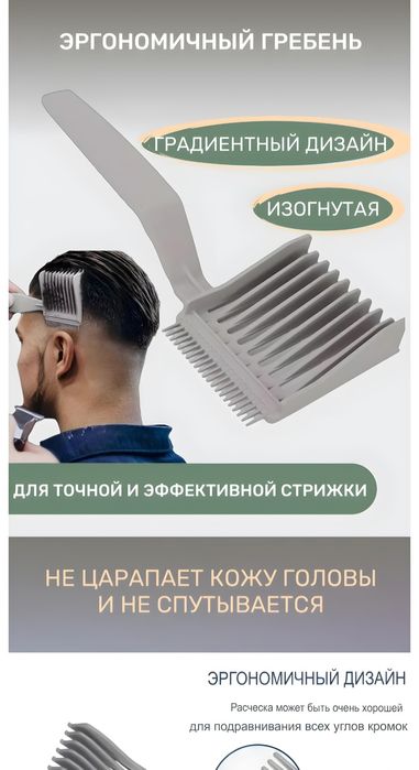 Фейд расческа для перехода