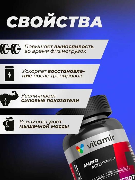 Аминокислоты Комплекс VITAMIR PRO (90 капсул)
