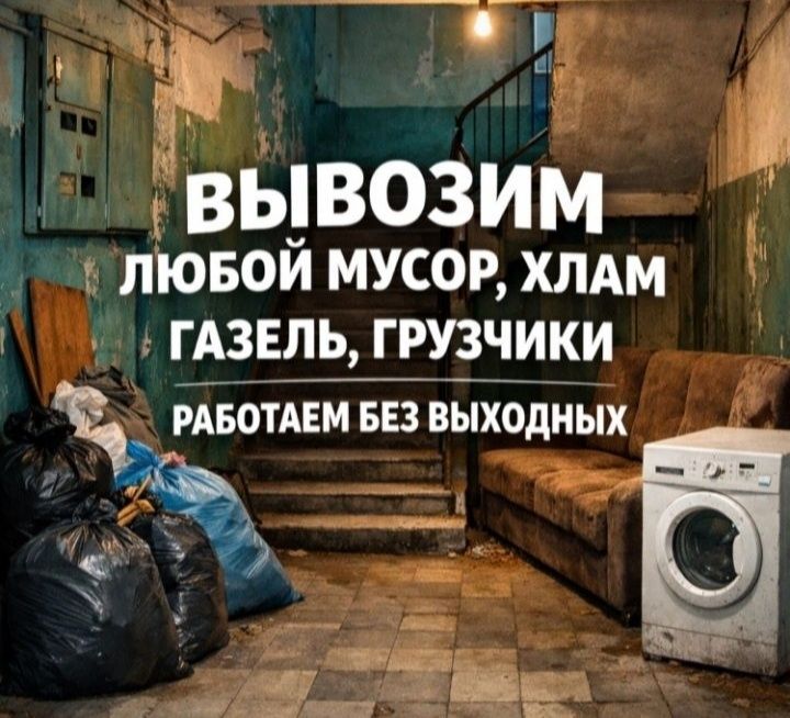 Вывоз мусора Газель Грузчики Вывоз мебели