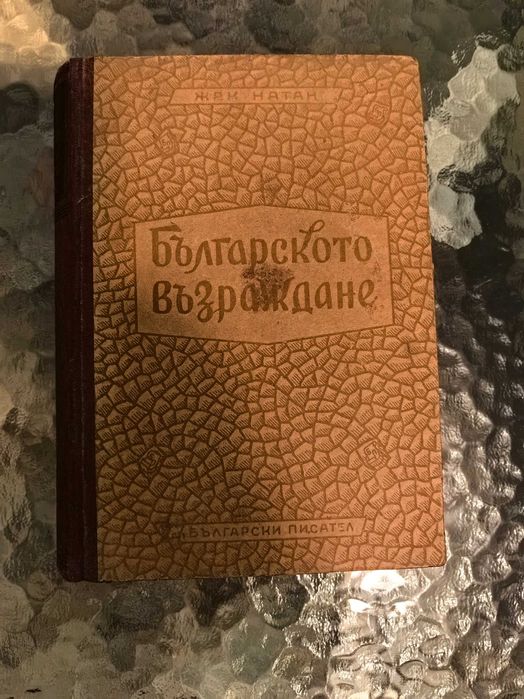 Стара книга Българско възраждане 1946 г. /Жак Натан /.