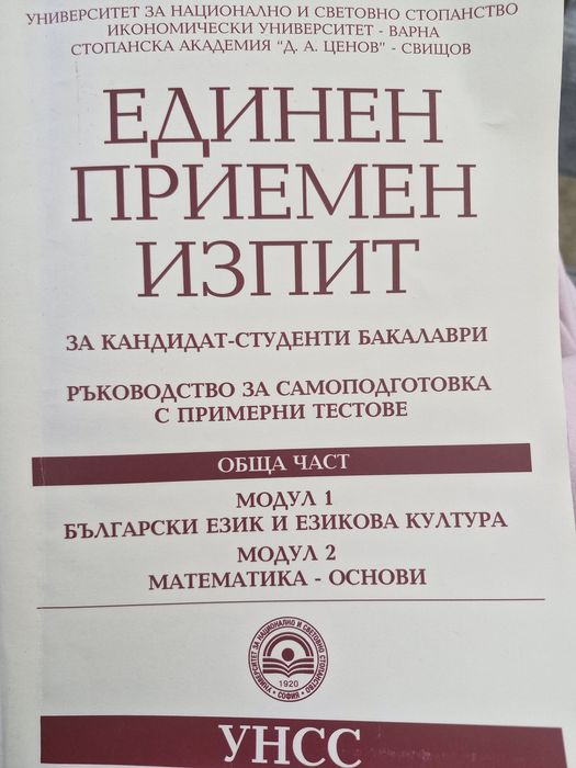 Помагала за кандидат- студенти УНСС