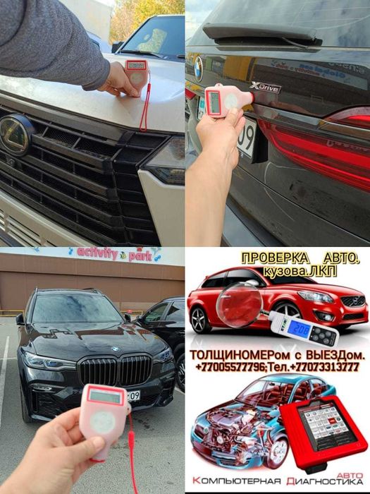 Толщиномер+Компьютерная Диагностика Авто.Проверка ЛКП,Автоподбор,ВЫЕЗД