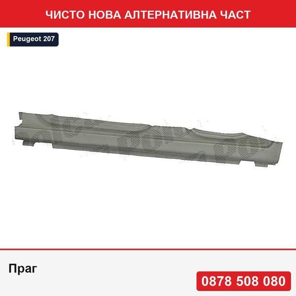 Праг за Peugeot 207 5-врати (W_) 05.2006-12.2013  - Пежо