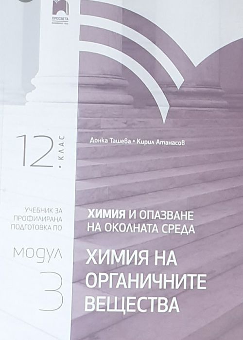 Биология и химия за 12 клас