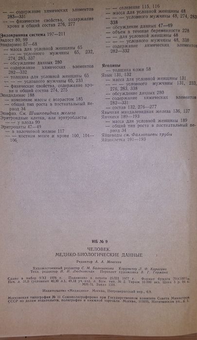 Книга Человек Медико-биологические данные 1977 года тираж 10000 штук