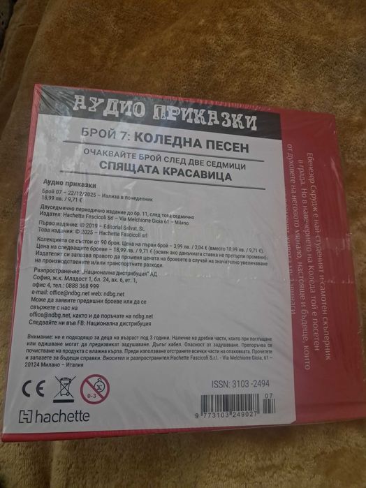 Аудио приказки  брой 7.8