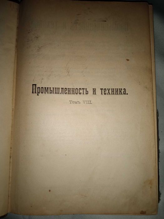 Энциклопедия промышленность и техника. Том VIII.
