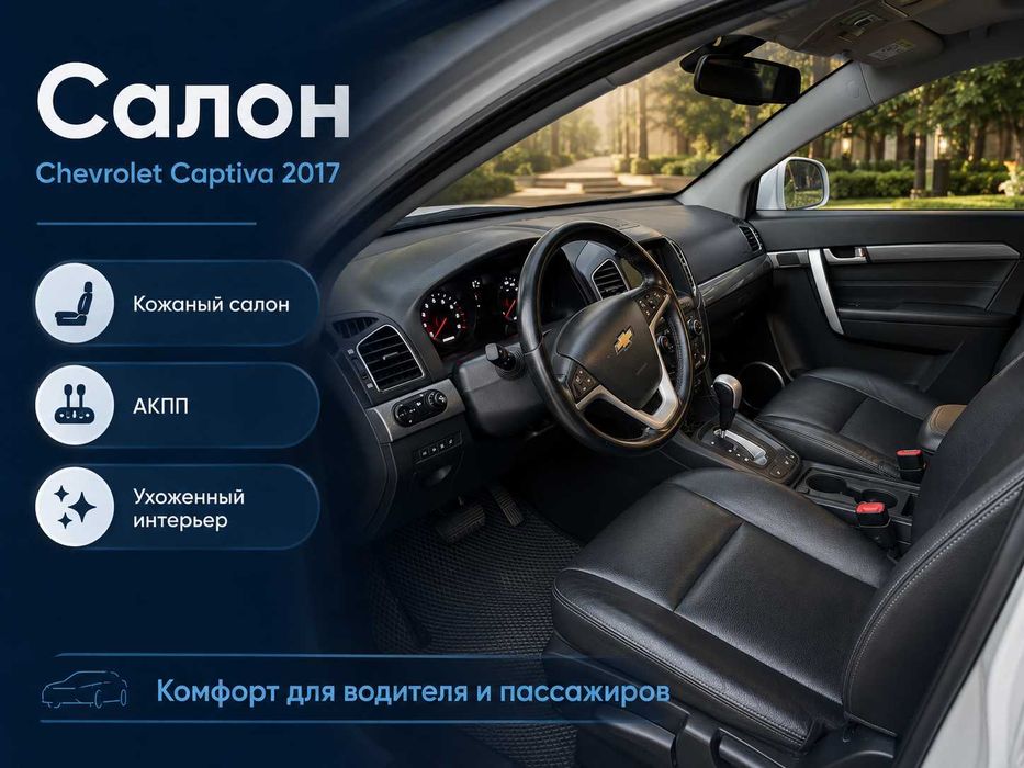 Chevrolet Captiva 4 2017 • 2.4 • 1 владелец • Отличное состояние