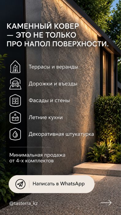 Комплект каменного ковра