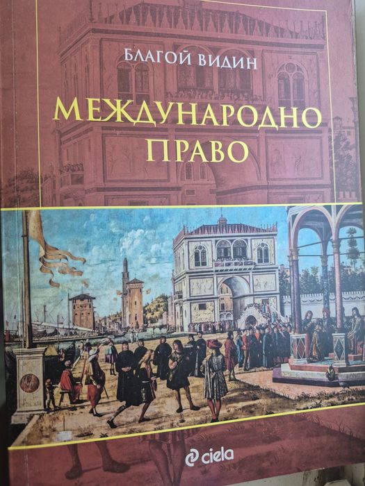 Учебник международно право Видин
