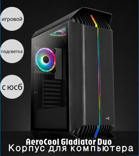Корпус для пк | AeroCool Gladiator Duo