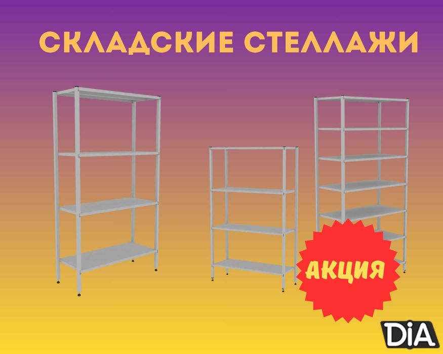 Стеллаж с полками, Акция, металлические стеллажи,архивный стеллаж tasp