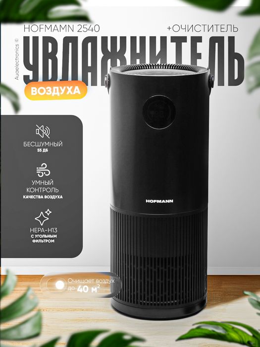 Hofmann 2540 2in1 очиститель и увлажнитель воздуха