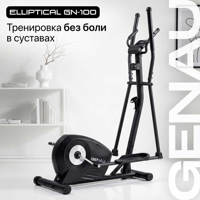 Эллипс тренажер Genau GN-100 для быстрого похудения. Атырау скидка 30%