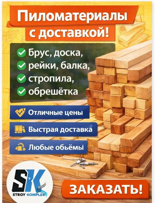 Брус, доска, обрешётка — всё для стройки