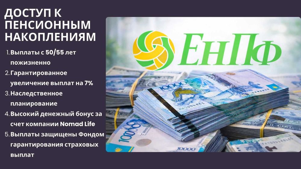 Пенсионный аннуитет.Доступ к пенсионке.Консультация,оформление.Бонусы