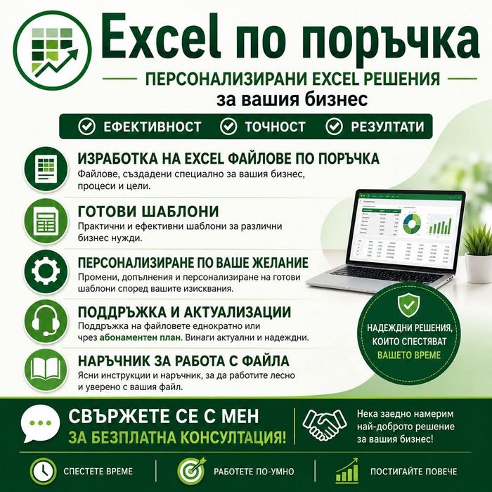 Персонализирани Excel решения, автоматизации  и  готови шаблони