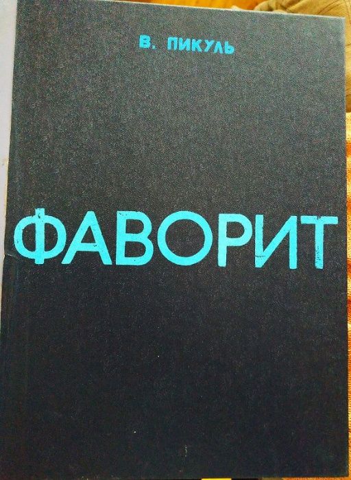 Исторические романы 9 книг.