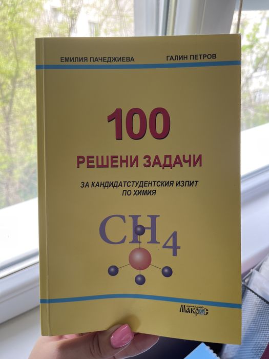 Сборник по Химия за кандидат-студенти