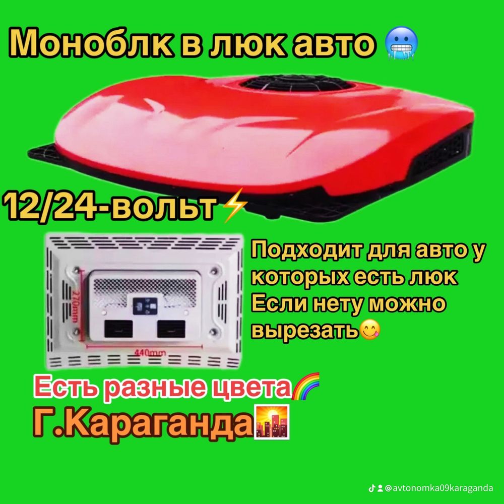 Автокондиционер 12/24 вольт: 230 000 тг. - Прочие автоаксессуары  Петропавловск на Olx