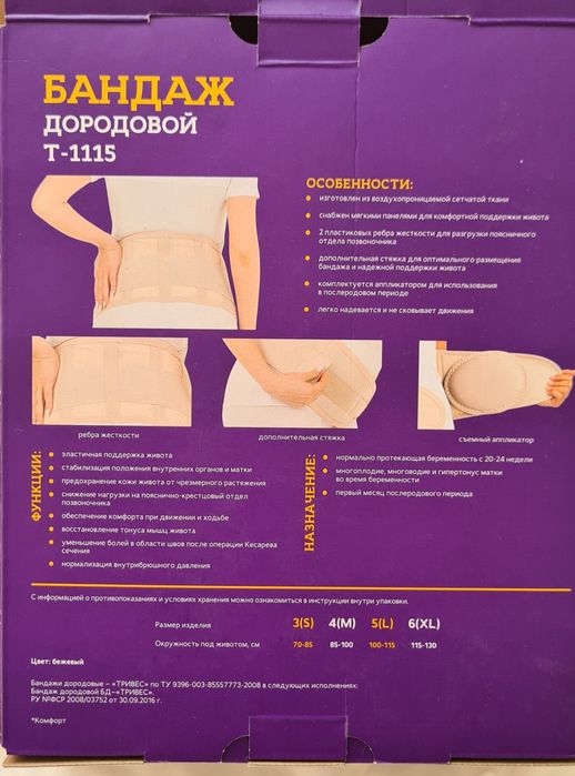 Бандаж дородовой