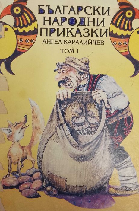 Книга,,Български народни приказки,,АнгелКаралийчев-Най-доброто!