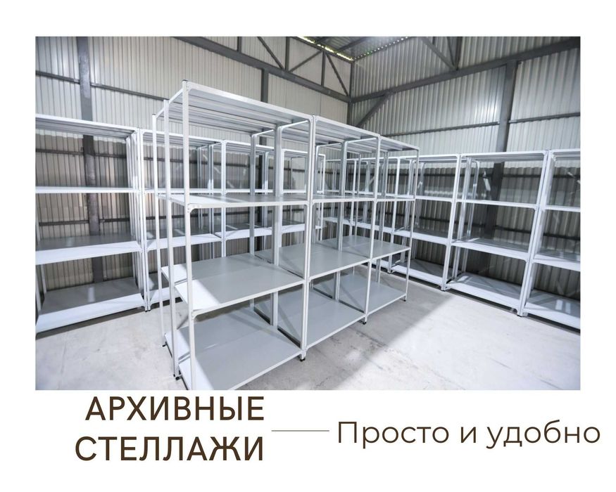 Архивные стеллажи, полочный стеллаж, polkaly stellaj, arxiv stellaj