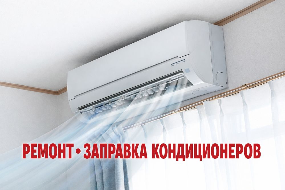 Заправка, ремонт кондиционеров