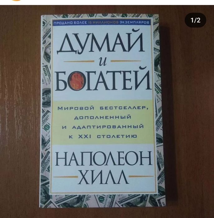 Думай и богатей. Хилл. Книги