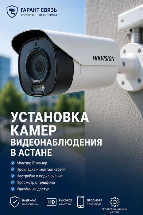 Установка камер видеонаблюдения в Астане