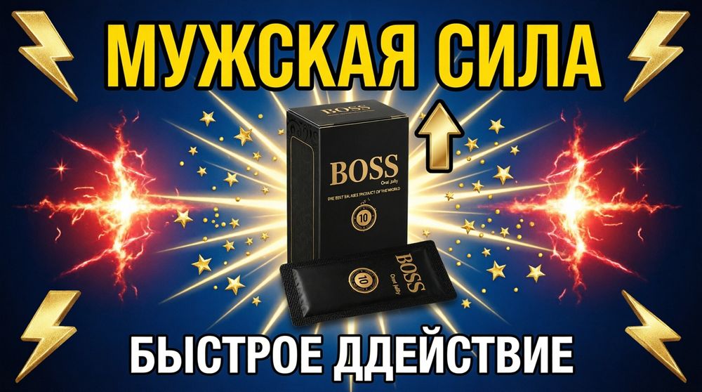 BOSS Oral Jelly 7 саше | Быстро | Удобно | Эффективно
