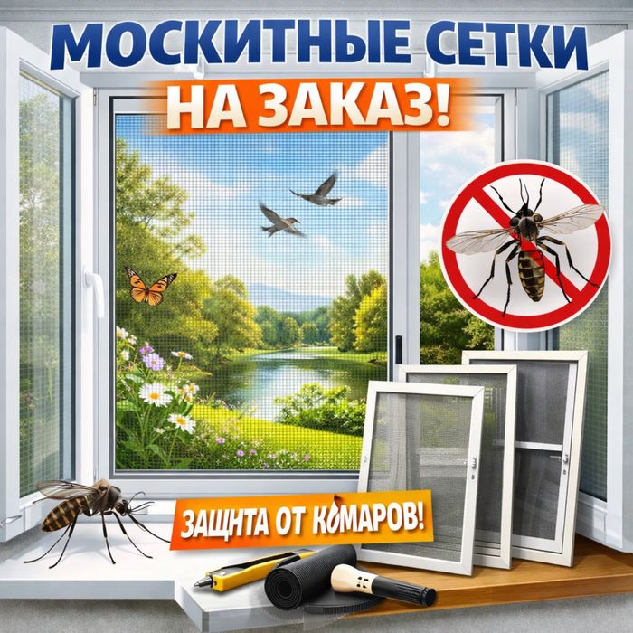 Изготовление и установка москитных сеток (наружных, внутренних,)