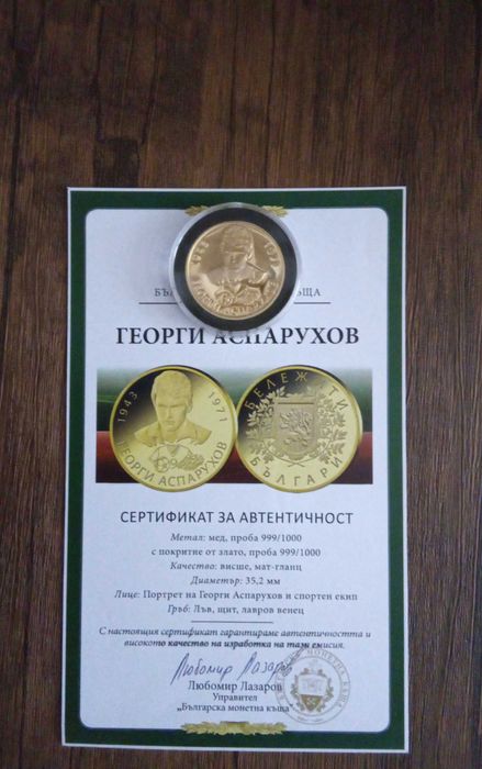 Колекционерска монета Георги Аспарухов-Гунди