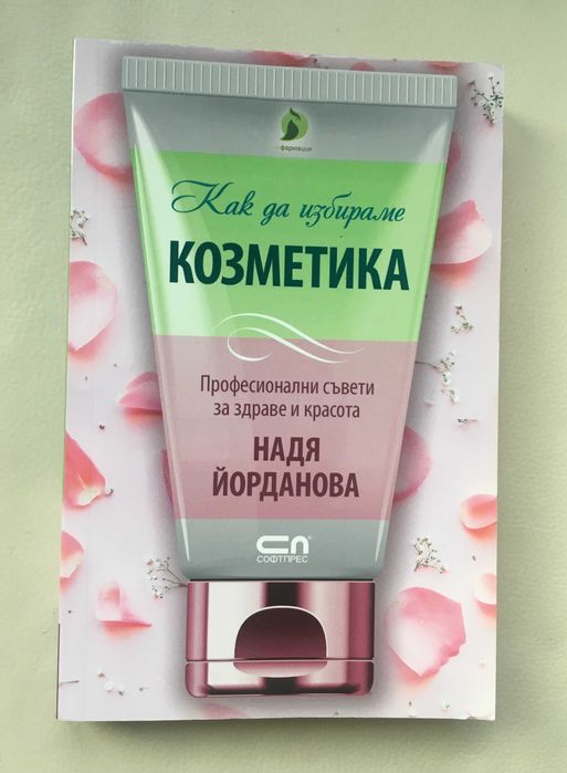 "Как да избираме козметика", Надя Йорданова
