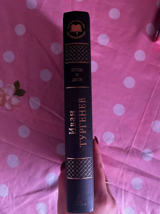 Книга "Отцы и Дети" Тургенев