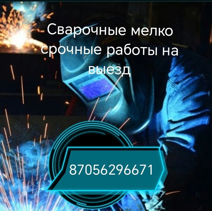 Сварочные работы на выезд