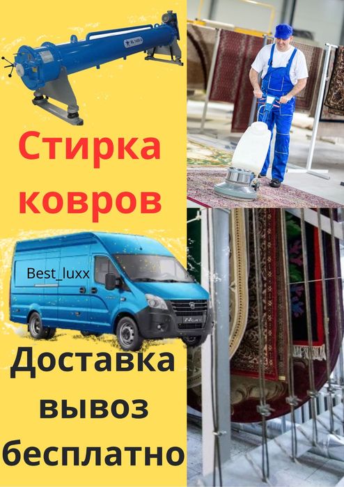 Стирка ковров/Химчистка мебели