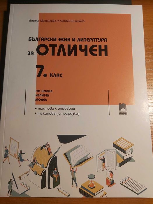 Сборници по Български език за матурите след 7 клас