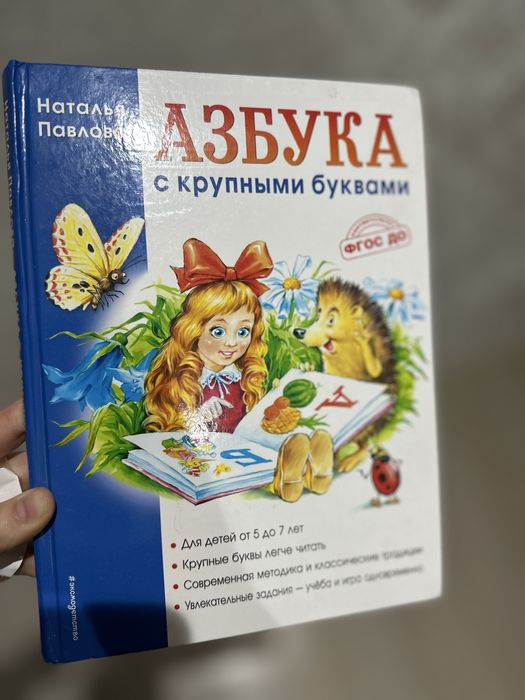 Продам Азбуку, Павловой для детей 5-7 лет.