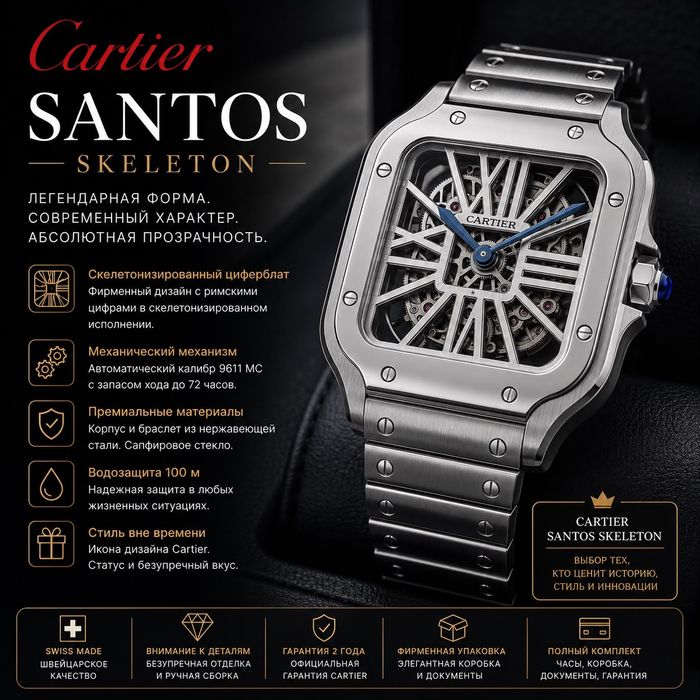 Cartier Santos Skeleton