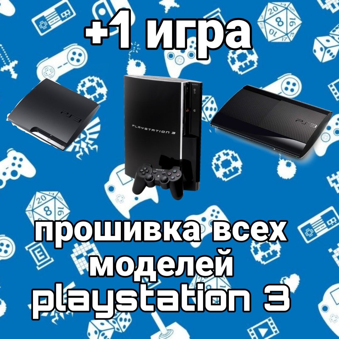 Прошивка playstation 3 fat, slim , super slim пс3: 5 000 тг. - Игры для  приставок Костанай на Olx