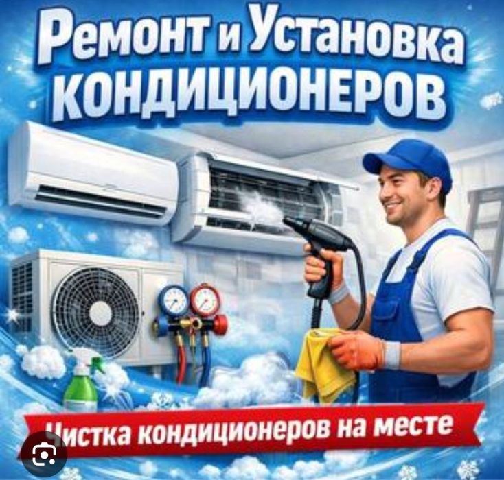Установка, обслуживание, ремонт кондиционеров