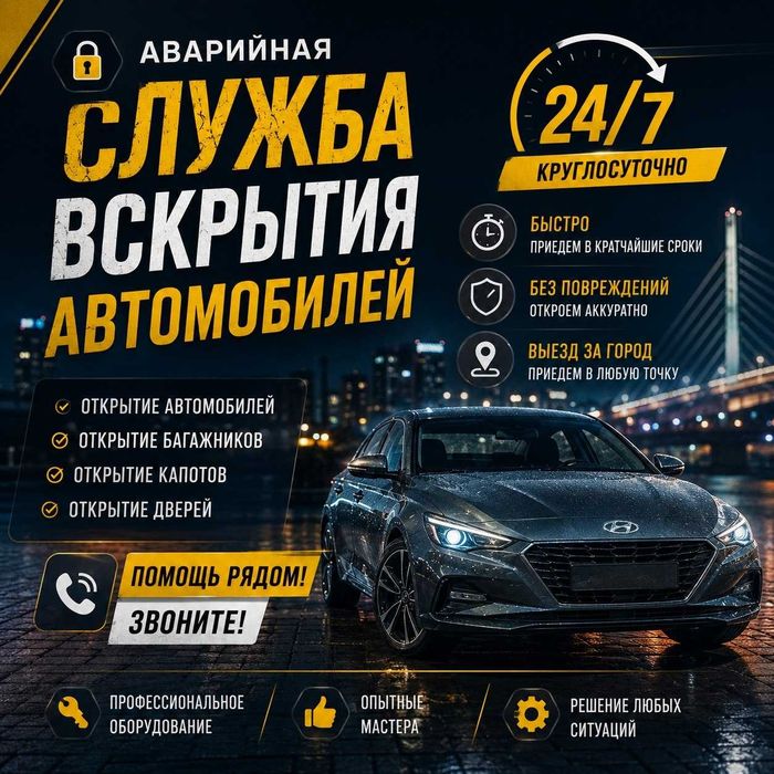 Открыть дверь автомобиля - аварийное вскрытие авто, квартир, сейфа