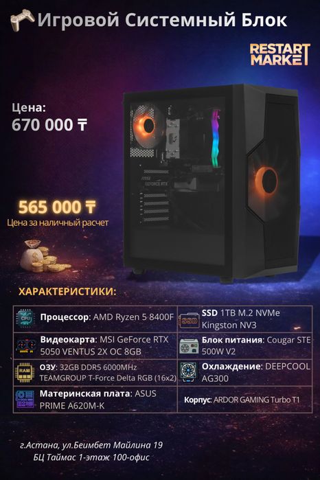 Игровой Системный Блок - R5-8400F/32GB/1TB/RTX5050