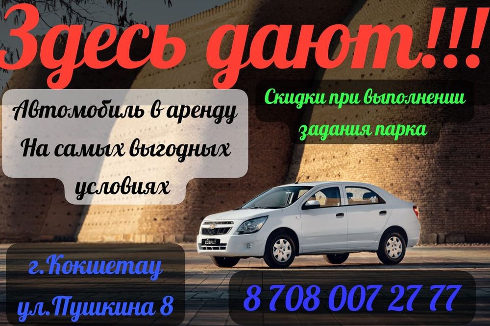 Аренда авто в городе Кокшетау