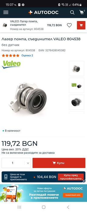 НОВИ Авто ЧАСТИ Valeo 804538 лагер помпа съединител